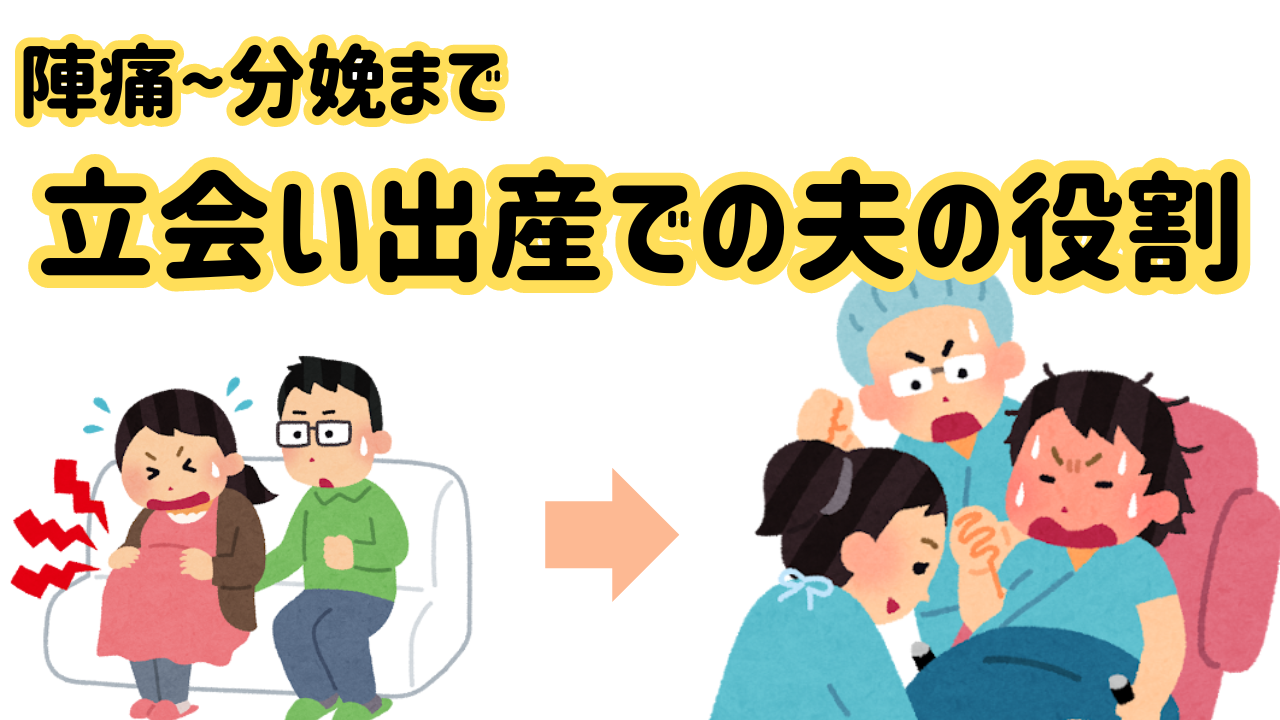 立会い出産での夫の役割とは？陣痛〜分娩時のサポート術