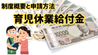 育児休業給付金って？制度や申請方法を解説