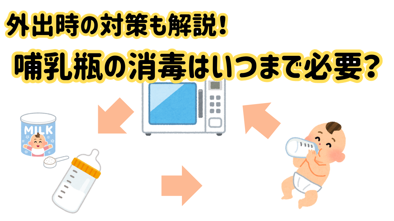 哺乳瓶の消毒はいつまで必要か【外出時の対策も解説】