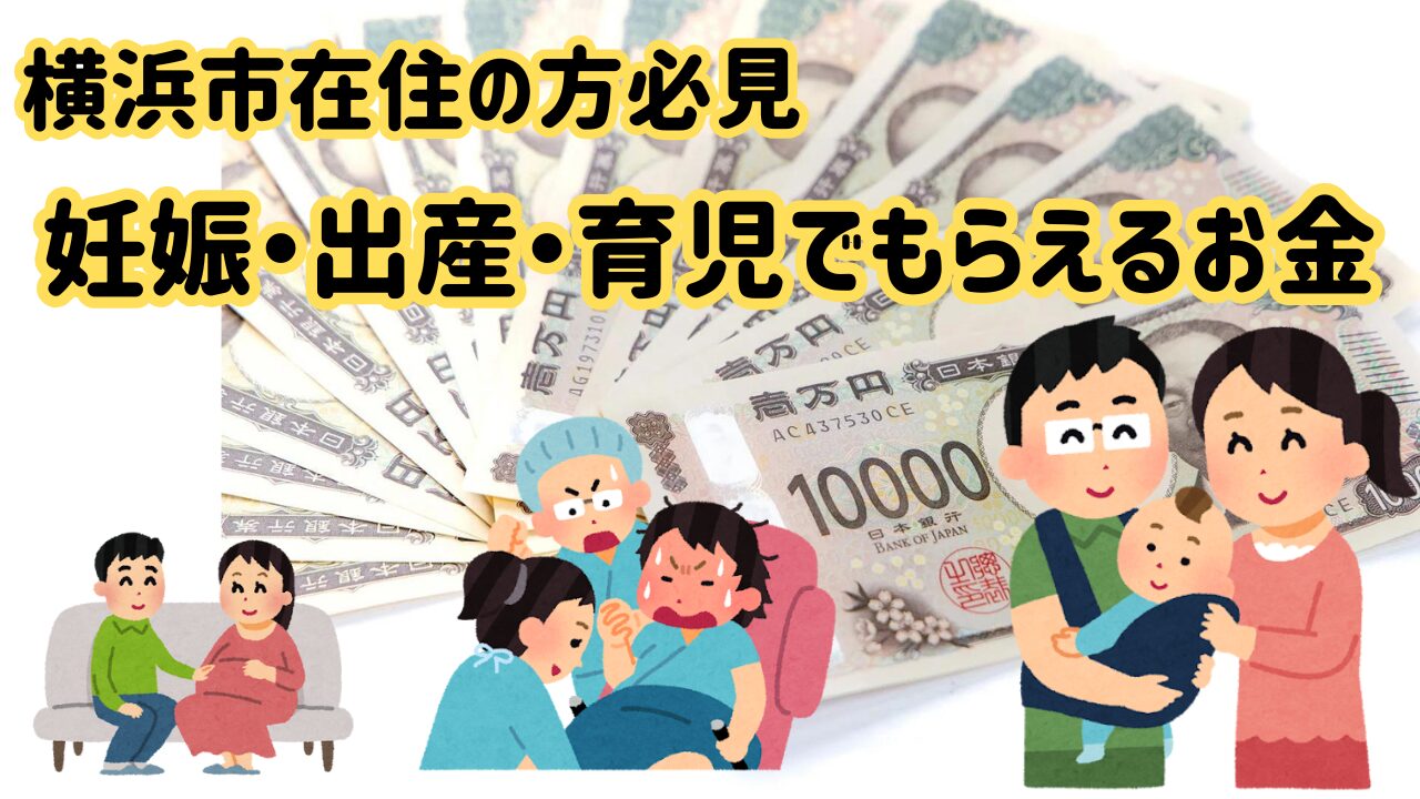 【横浜市在住の方必見】妊娠・出産・育児でもらえるお金【2024年10月〜補助金追加！】