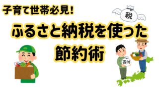 子育て世帯必見!ふるさと納税を使った節約術