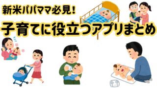 【新米パパママ必見!】子育てに役立つおすすめアプリまとめ